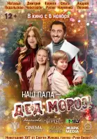  Наш папа – Дед Мороз! смотреть онлайн (2025) 